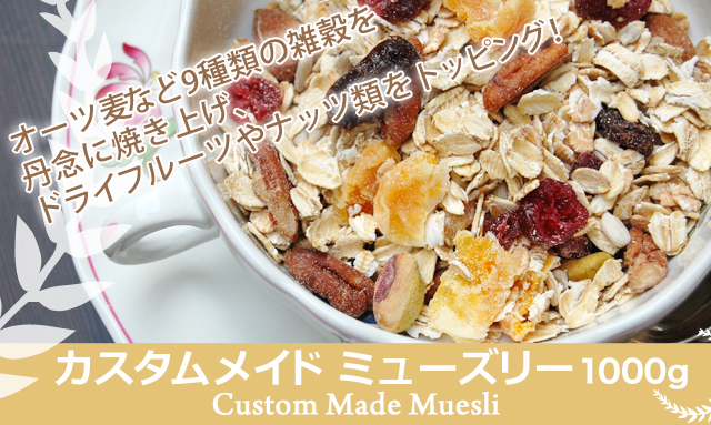 カスタムメイド ミューズリー 300g Custom Made Muesli